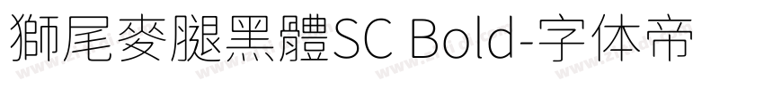 獅尾麥腿黑體SC Bold字体转换